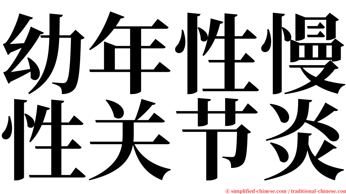幼年性慢性关节炎 serif font