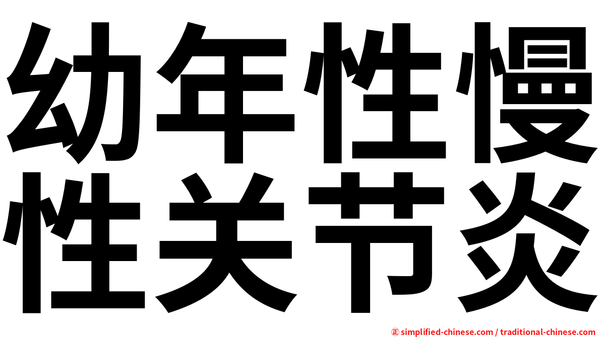 幼年性慢性关节炎