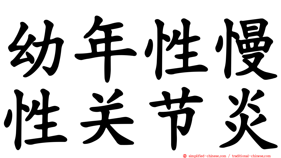 幼年性慢性关节炎