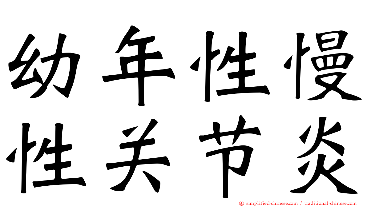 幼年性慢性关节炎