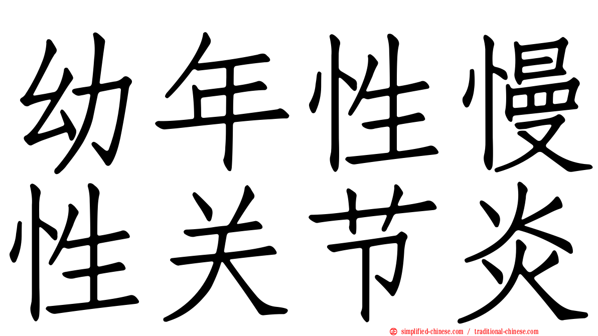 幼年性慢性关节炎