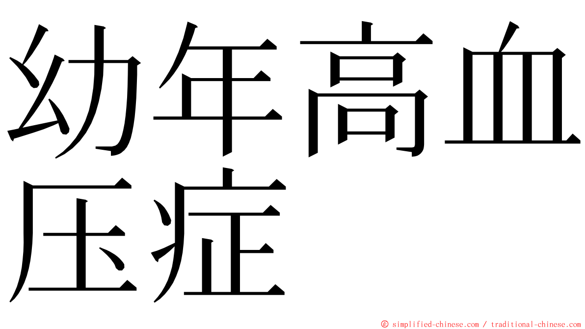 幼年高血压症 ming font
