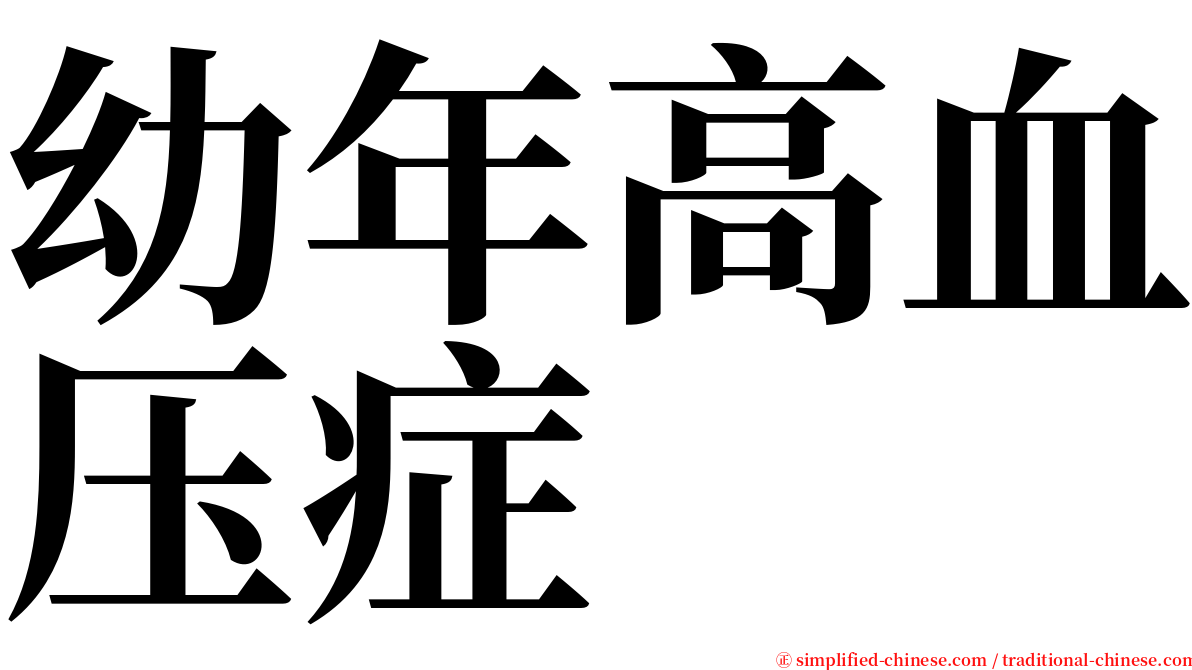 幼年高血压症 serif font