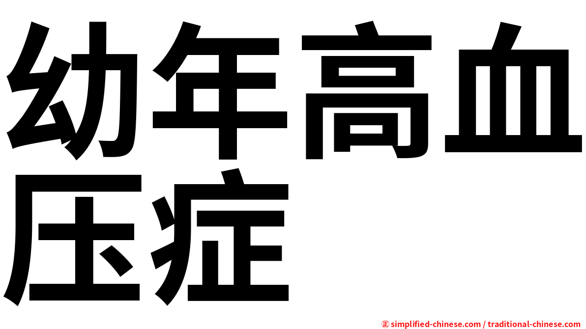 幼年高血压症