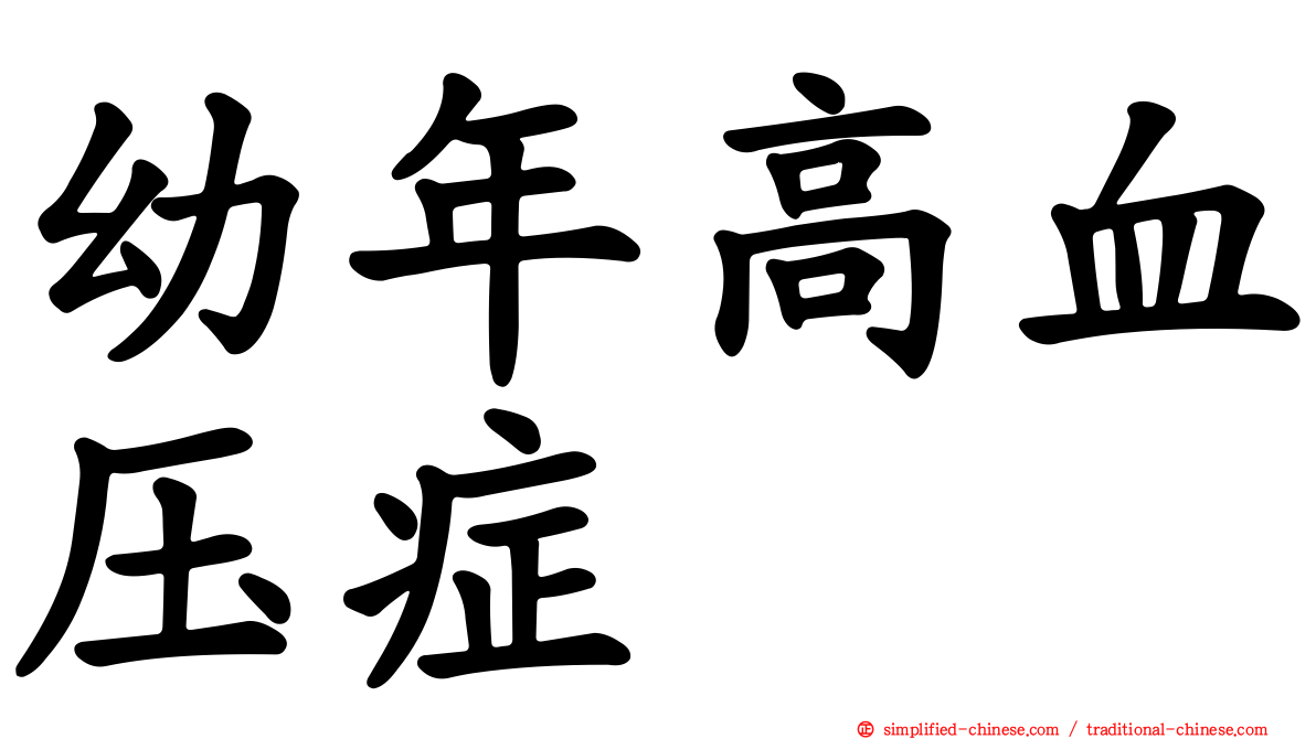 幼年高血压症
