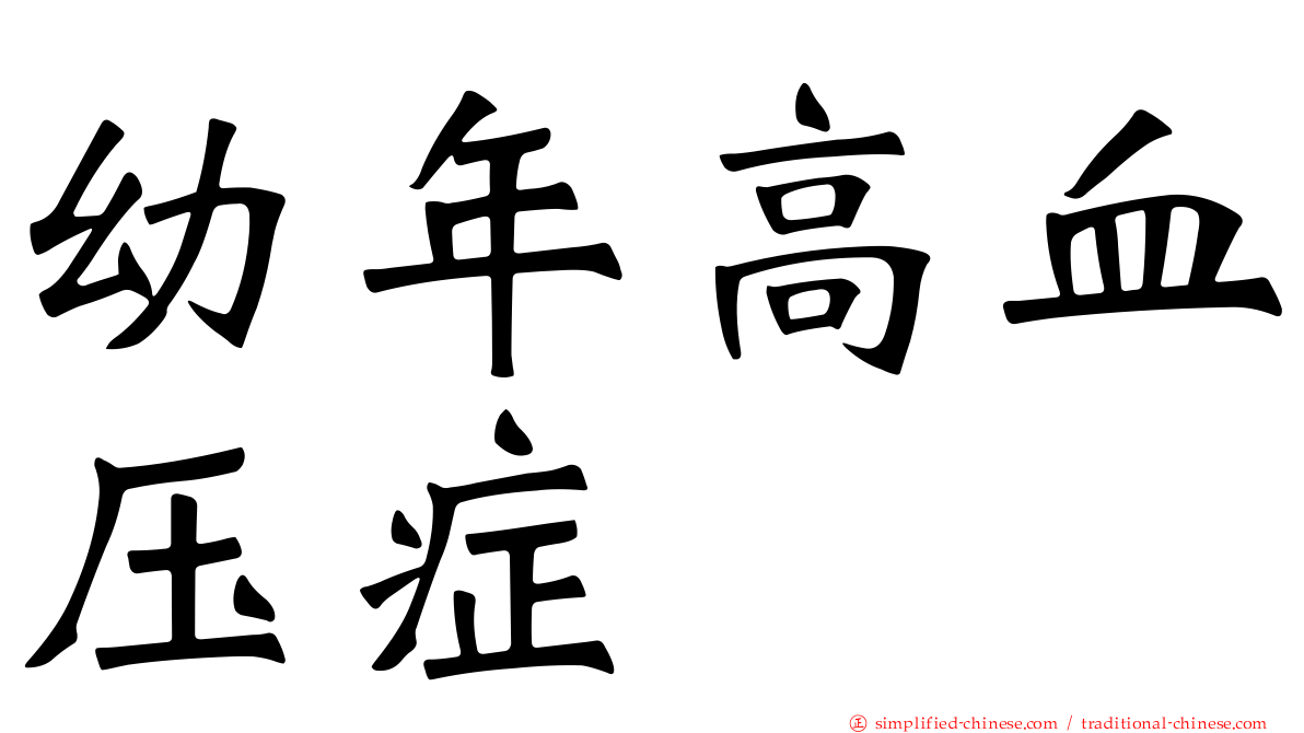 幼年高血压症