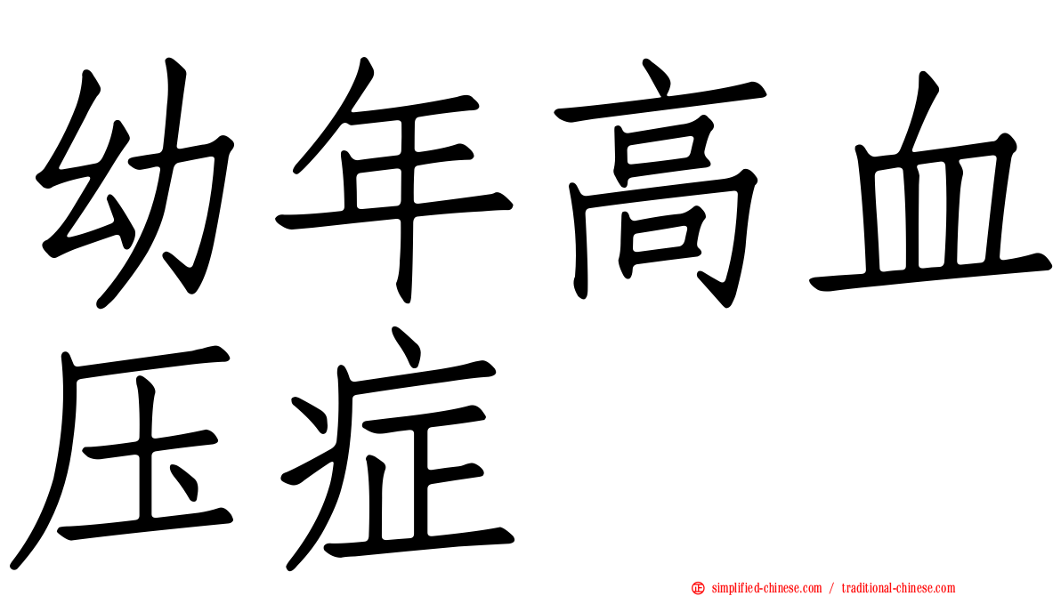 幼年高血压症