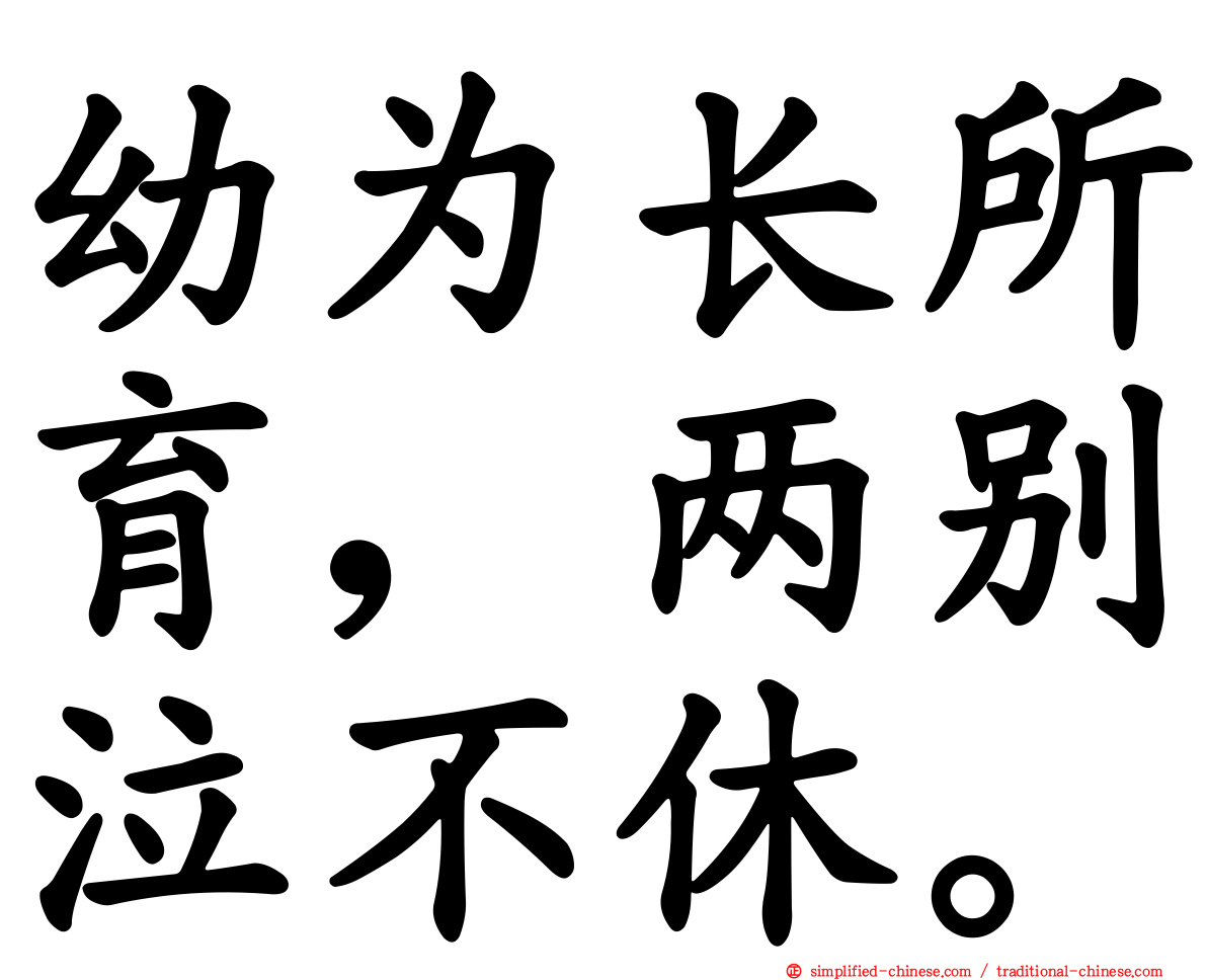 幼为长所育，两别泣不休。