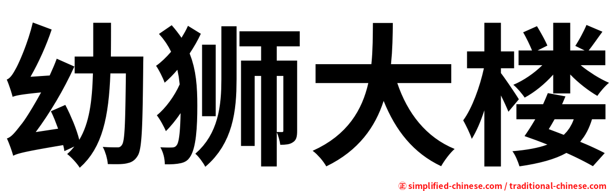 幼狮大楼