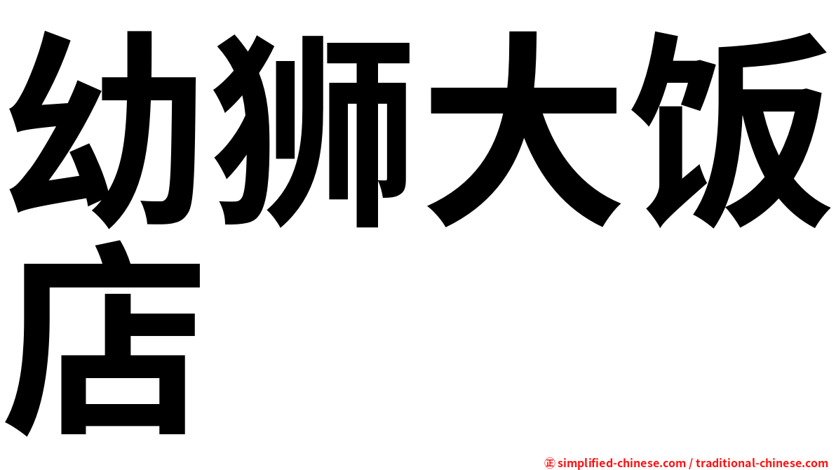 幼狮大饭店