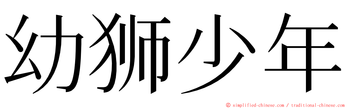 幼狮少年 ming font