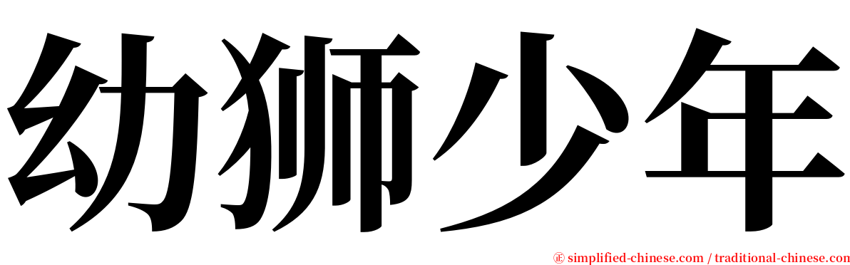 幼狮少年 serif font