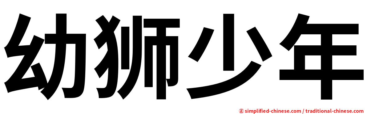 幼狮少年