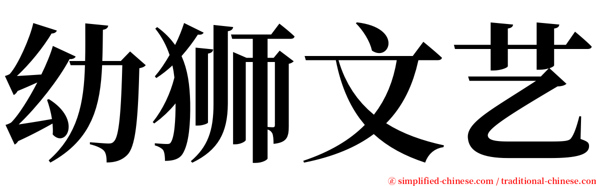 幼狮文艺 serif font