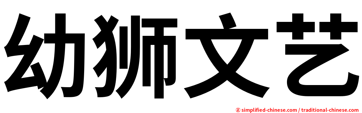 幼狮文艺