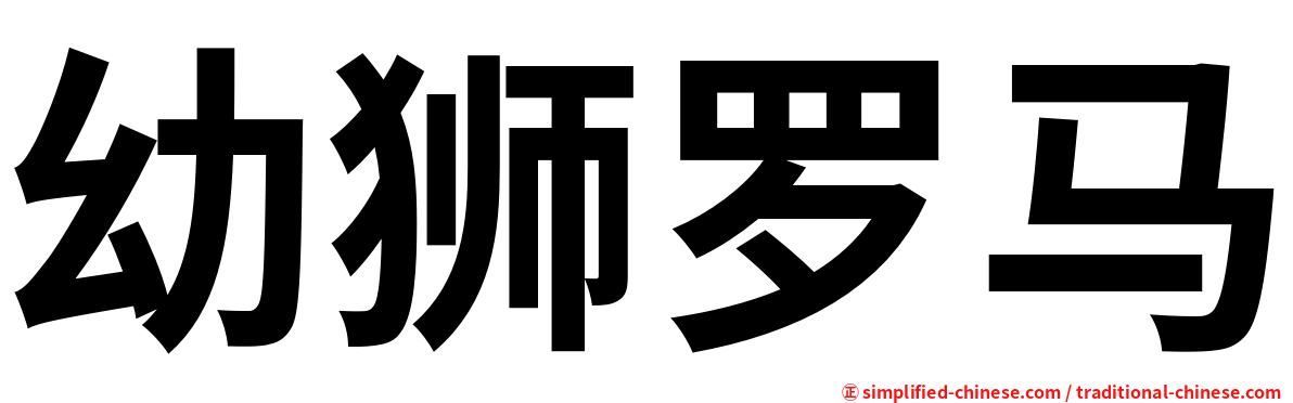 幼狮罗马