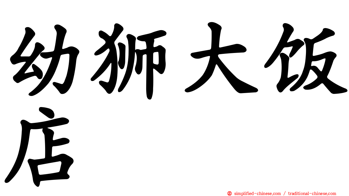 幼狮大饭店