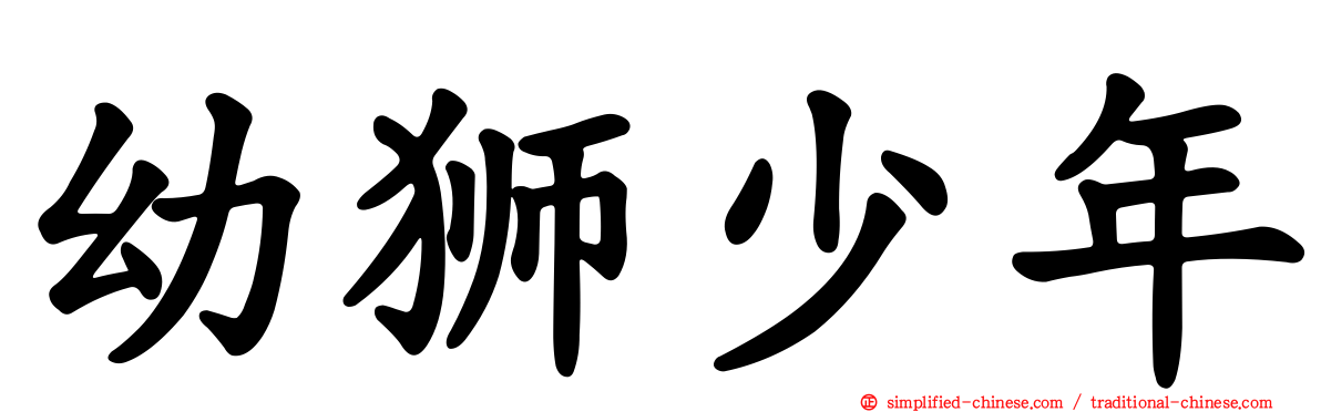 幼狮少年
