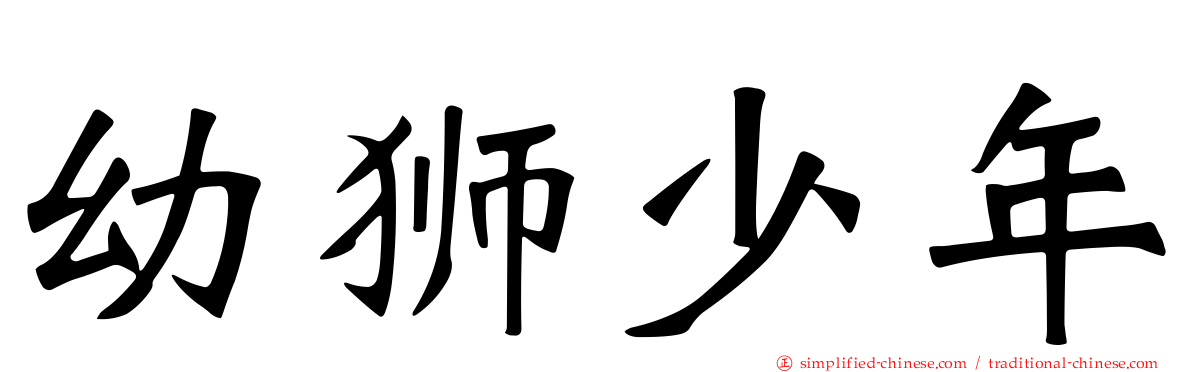 幼狮少年