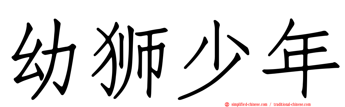 幼狮少年