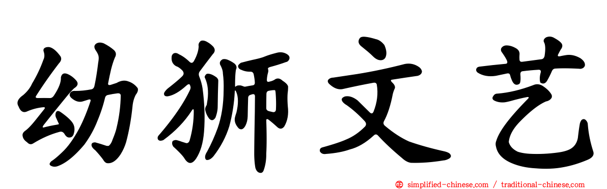 幼狮文艺