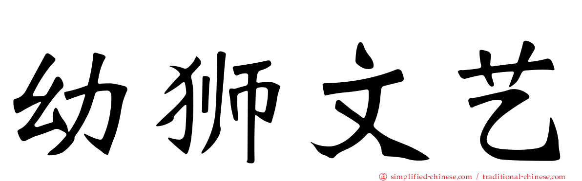 幼狮文艺