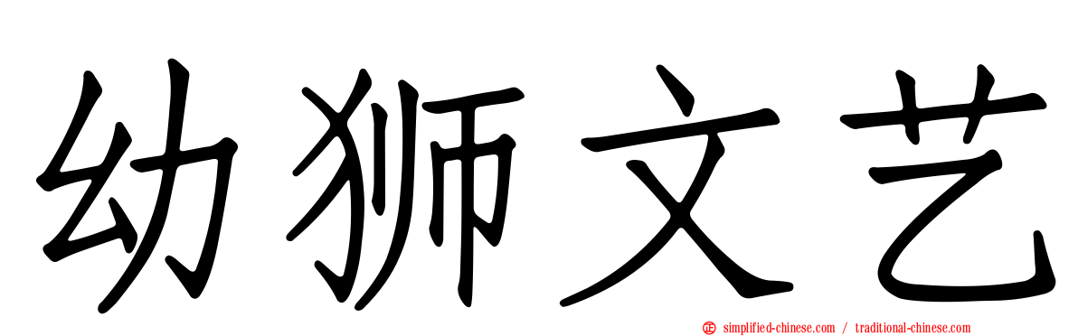 幼狮文艺