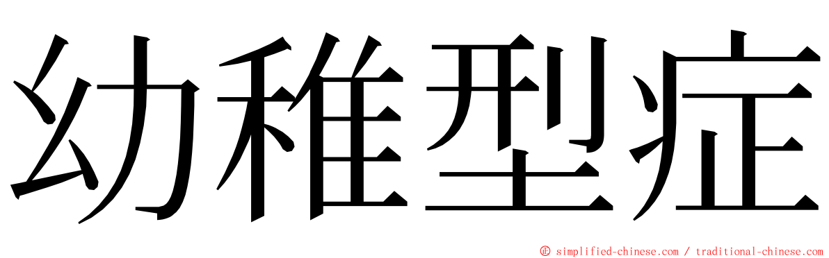 幼稚型症 ming font