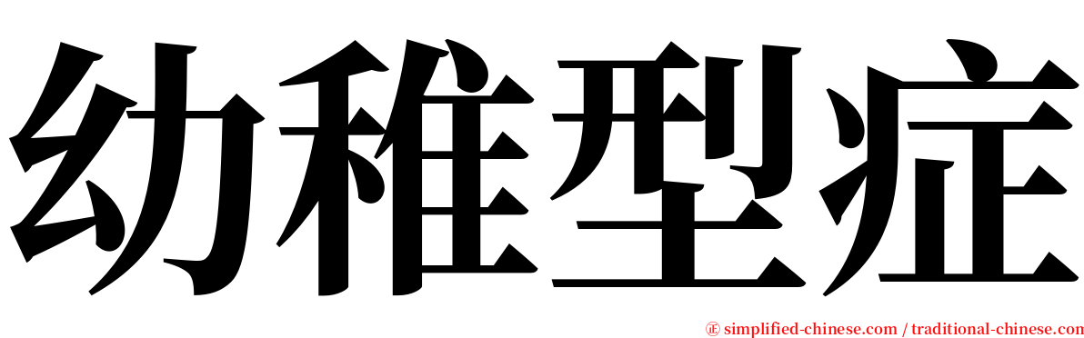 幼稚型症 serif font
