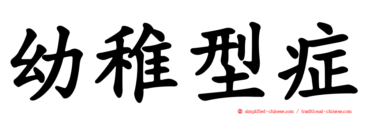 幼稚型症