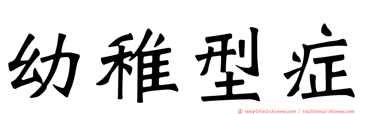 幼稚型症