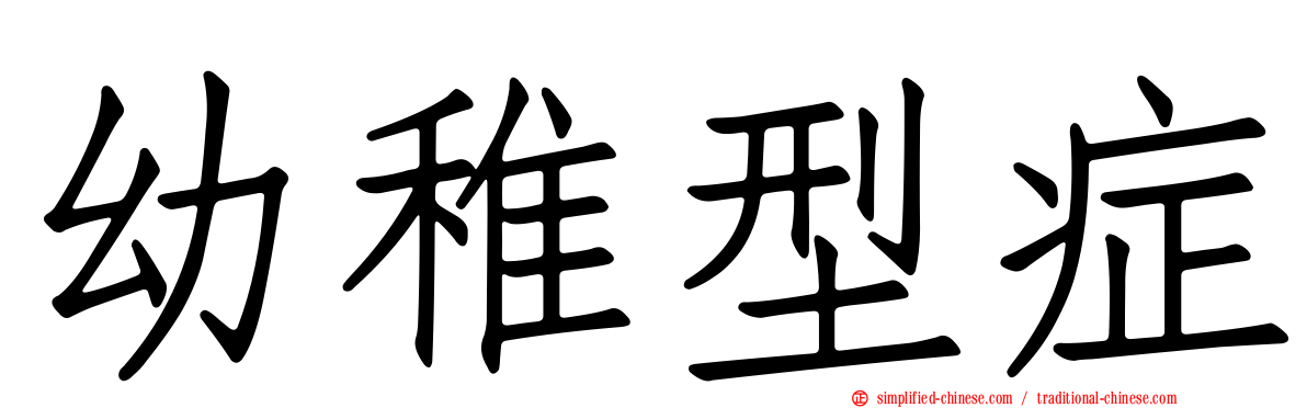 幼稚型症