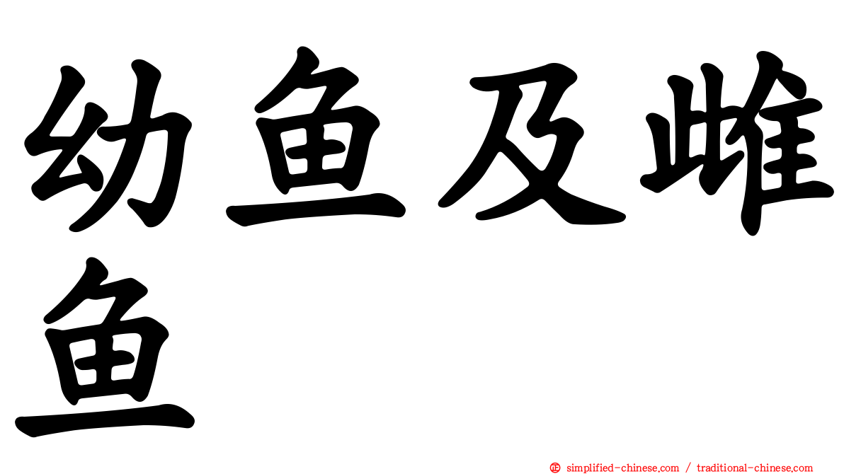 幼鱼及雌鱼