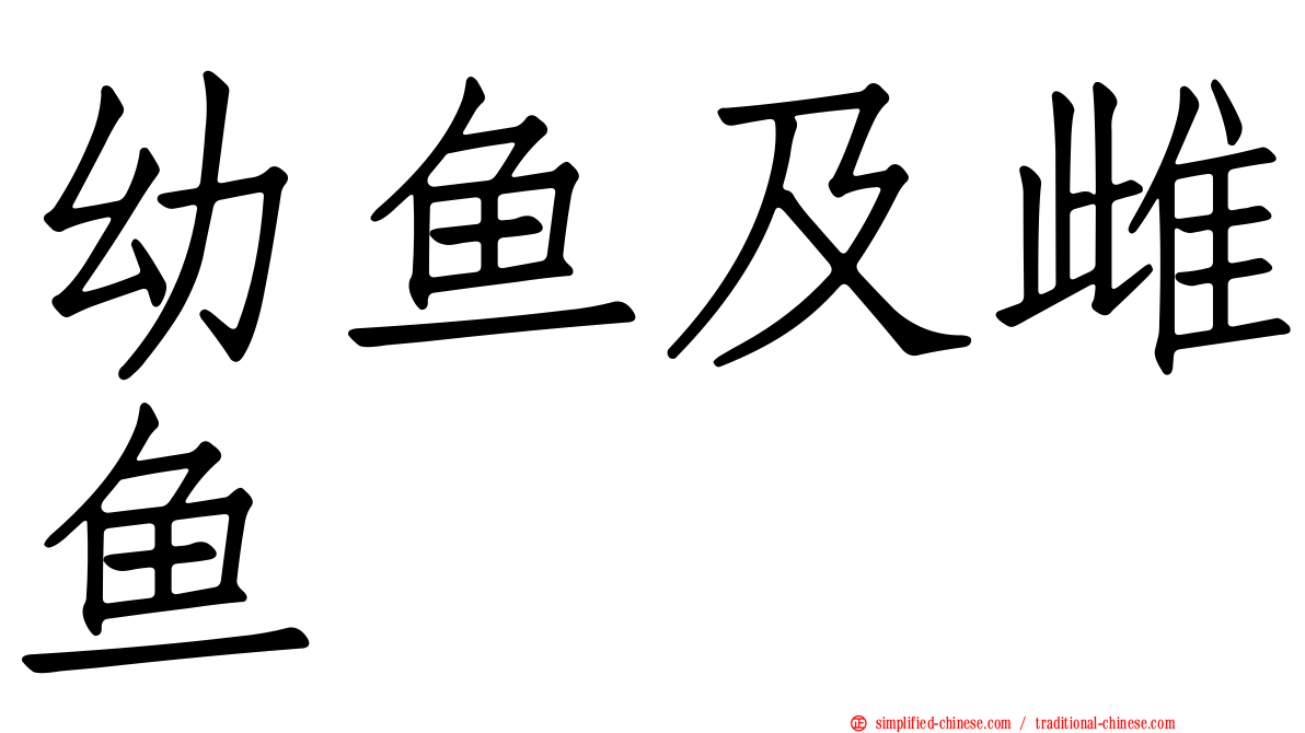 幼鱼及雌鱼