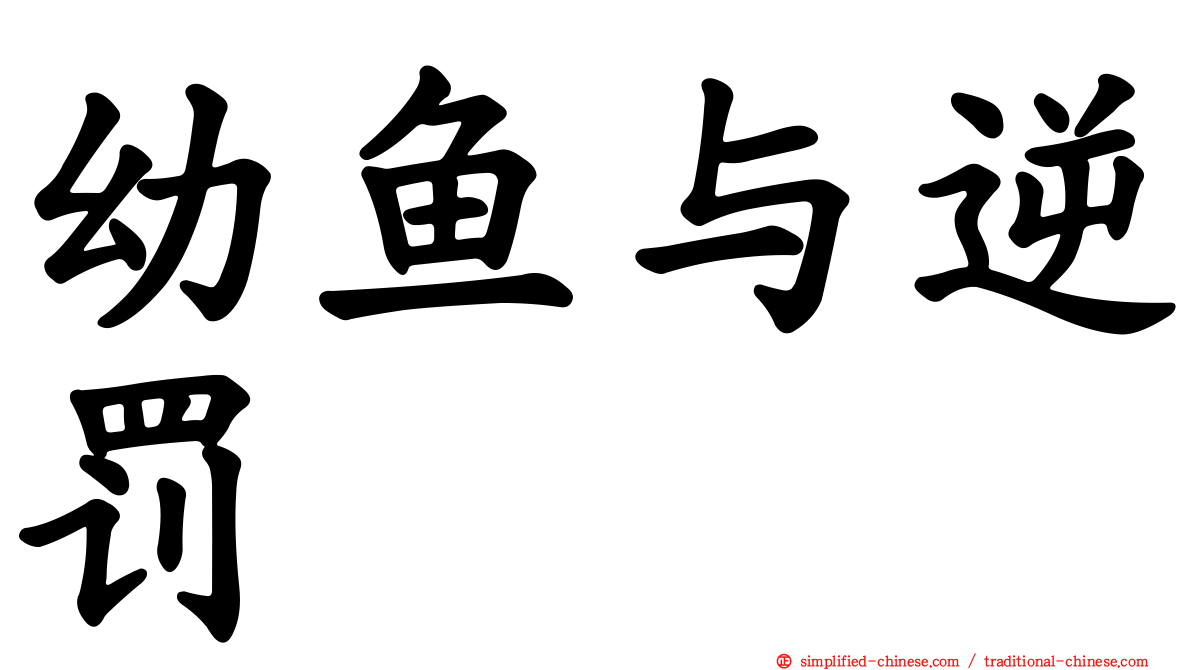 幼鱼与逆罚