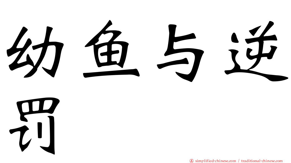 幼鱼与逆罚