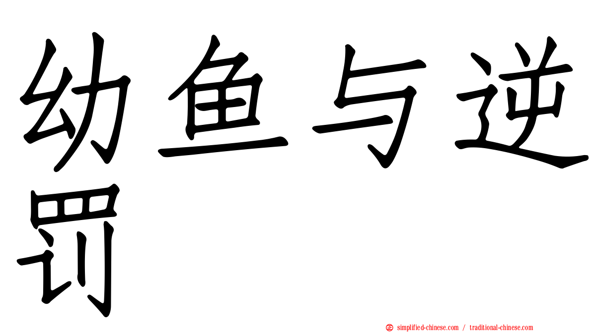 幼鱼与逆罚