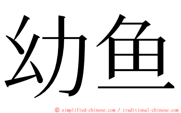 幼鱼 ming font