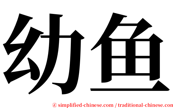 幼鱼 serif font