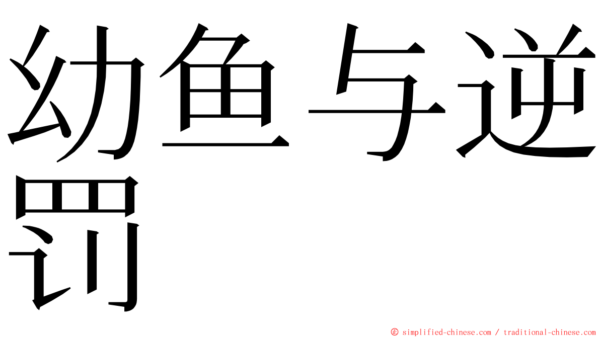 幼鱼与逆罚 ming font