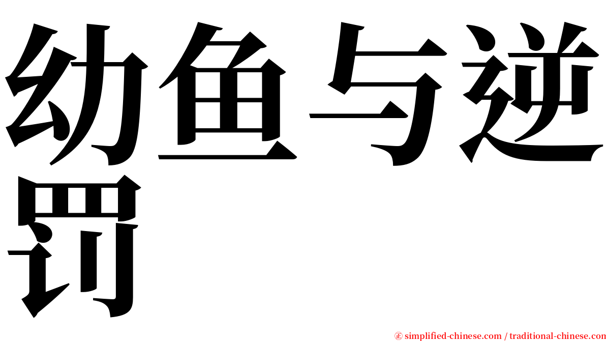 幼鱼与逆罚 serif font