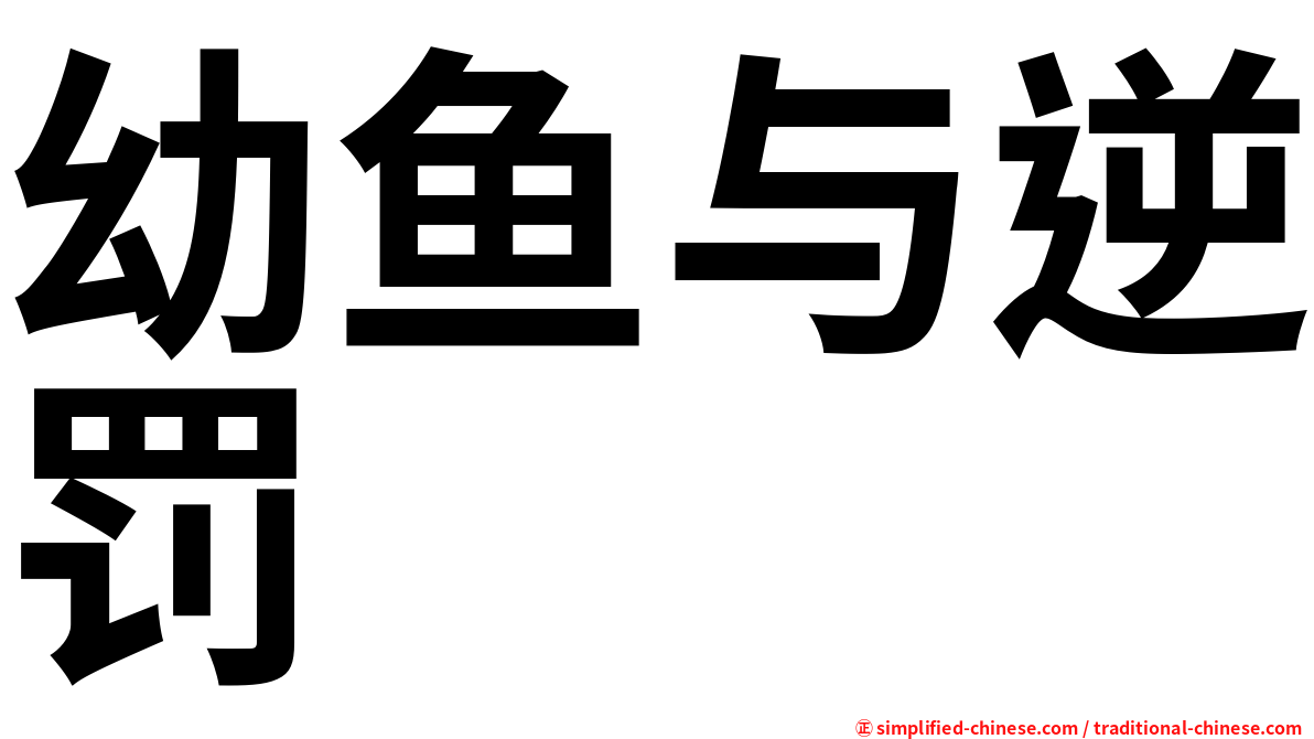 幼鱼与逆罚