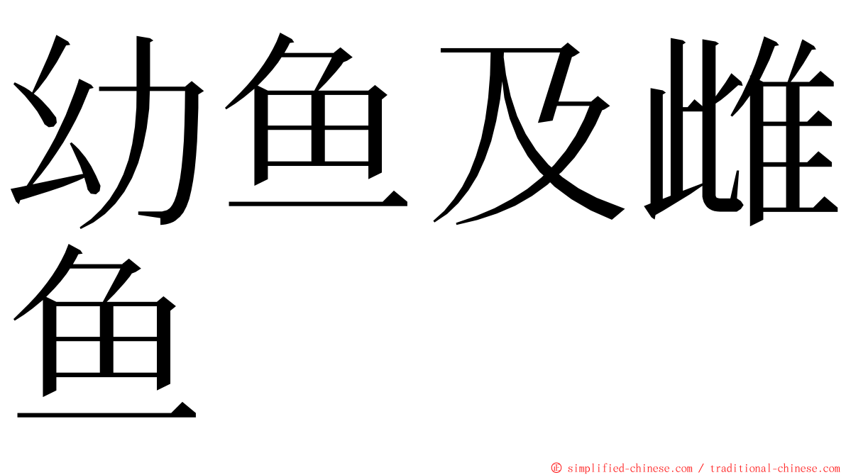 幼鱼及雌鱼 ming font