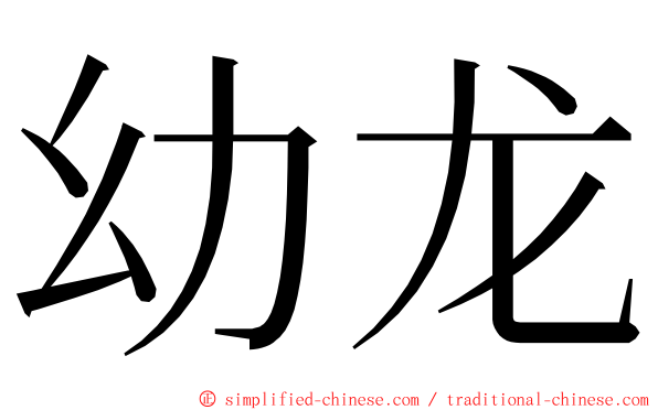 幼龙 ming font