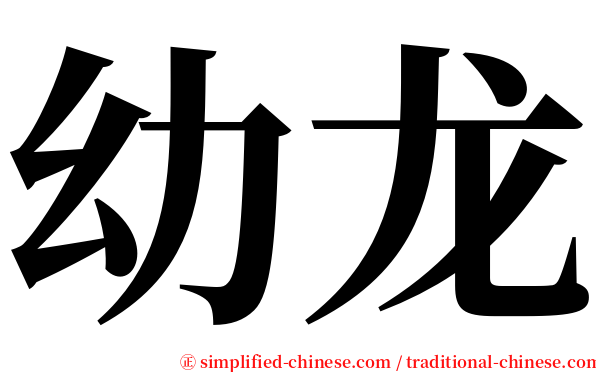幼龙 serif font