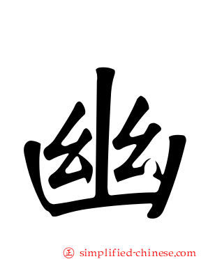 幽