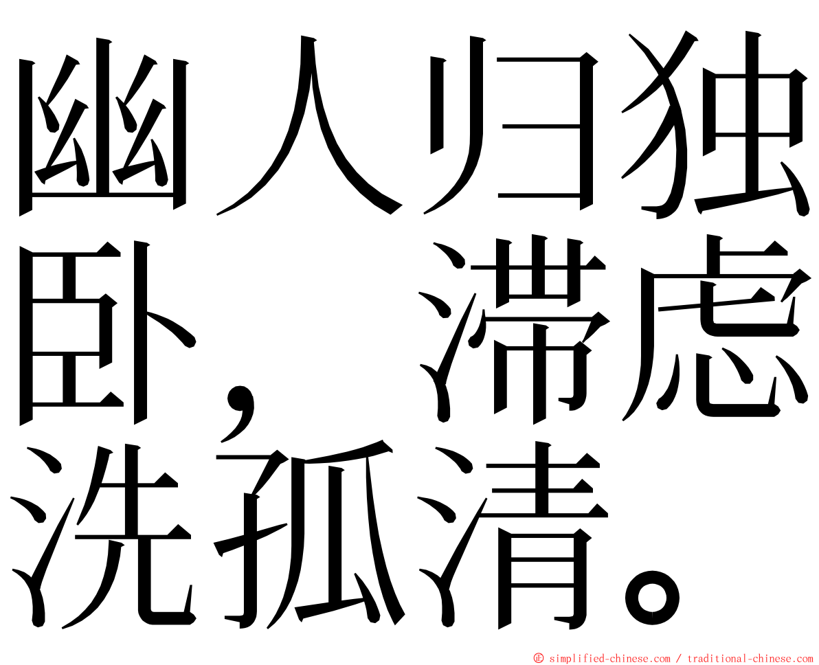 幽人归独卧，滞虑洗孤清。 ming font