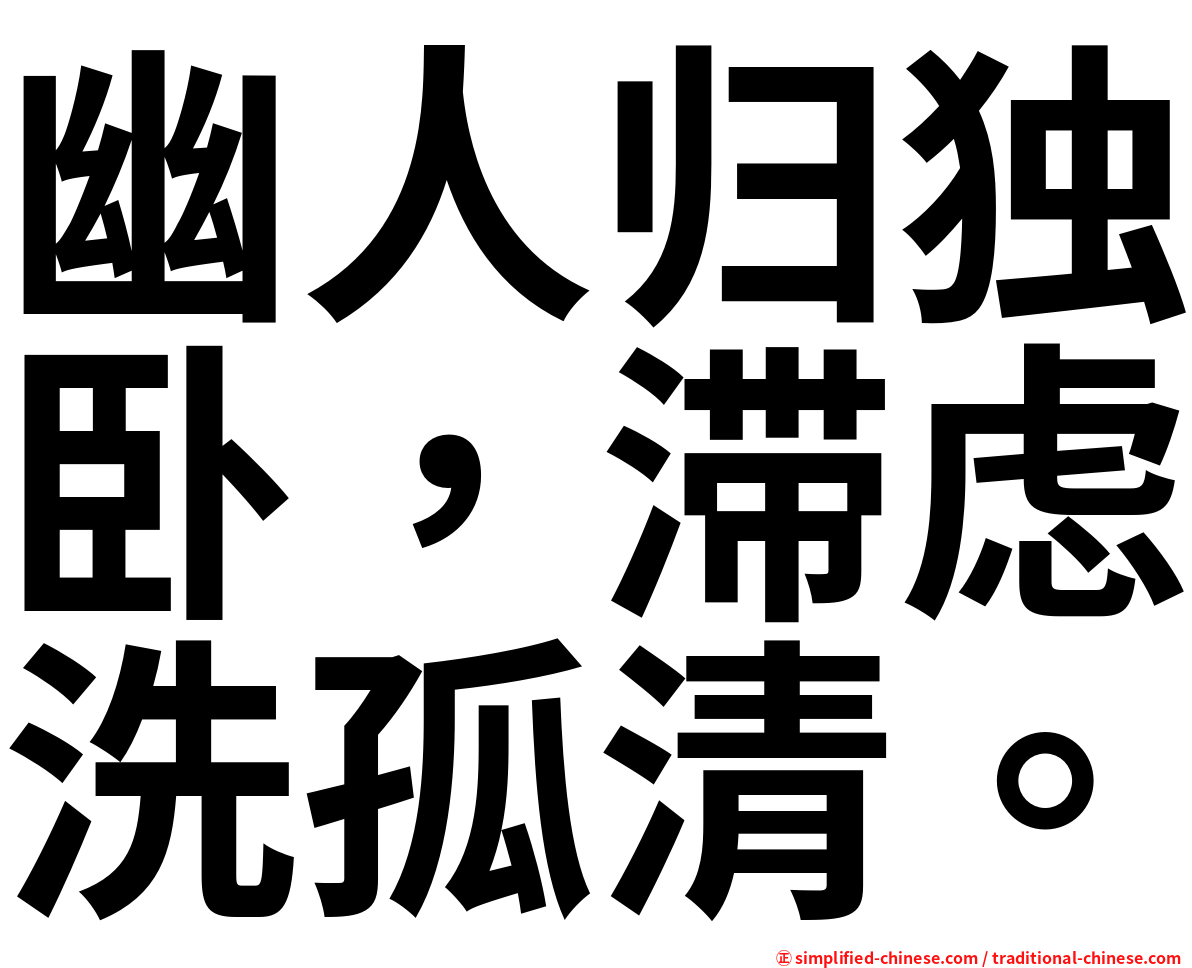 幽人归独卧，滞虑洗孤清。