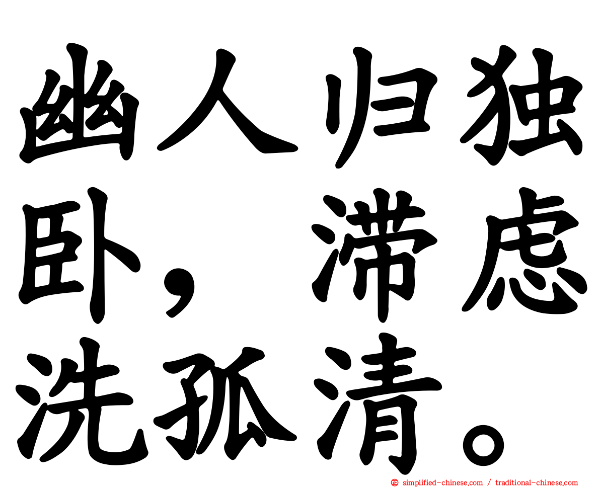 幽人归独卧，滞虑洗孤清。