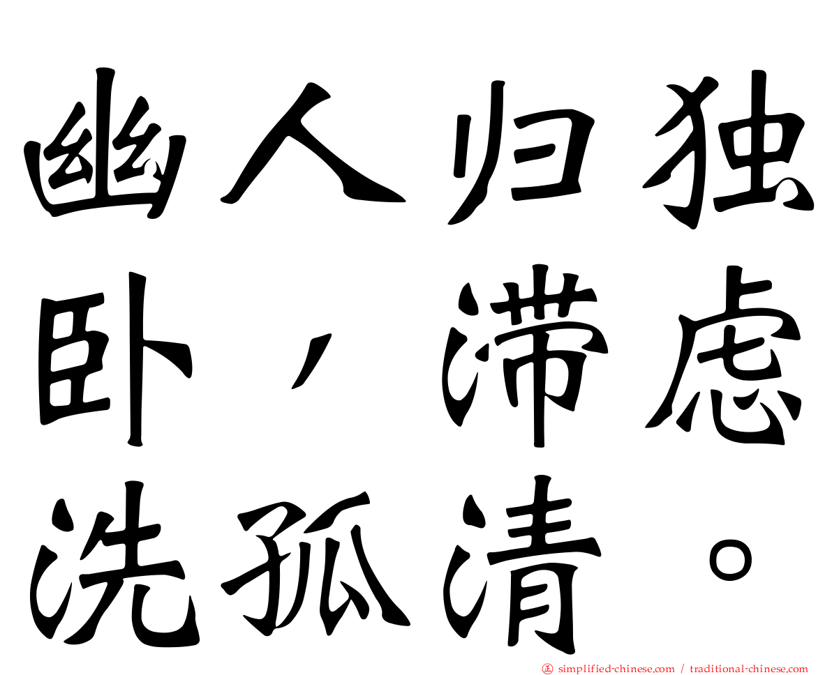 幽人归独卧，滞虑洗孤清。